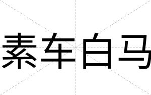 素车白马 素车白马