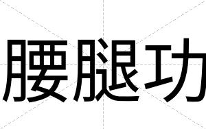 腰腿功
