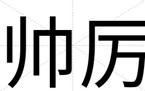 帅厉