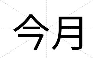 今月