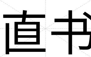 直书