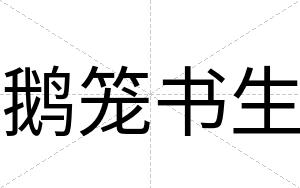 鹅笼书生