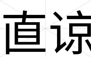 直谅