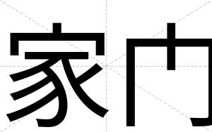 家门