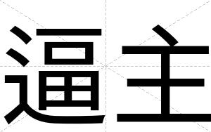 逼主 逼主