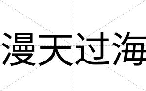 漫天过海