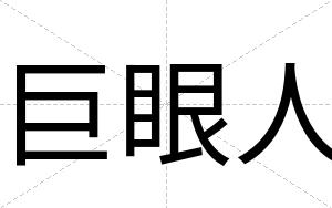 巨眼人