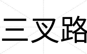 三叉路