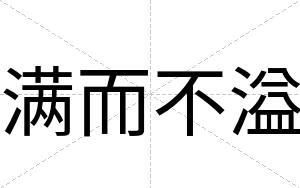 满而不溢 满而不溢