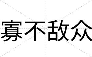 寡不敌众 寡不敌众