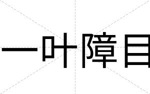 一叶障目