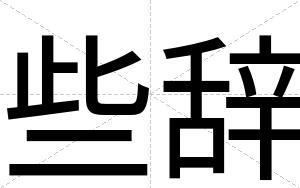 些辞