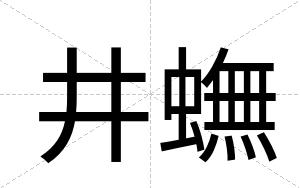 井蟱