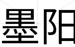 墨阳