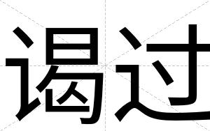 谒过