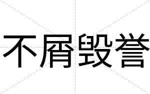 不屑毁誉 不屑毁誉