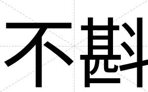 不斟 不斟