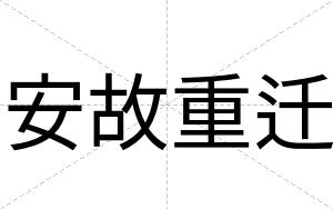 安故重迁 安故重迁