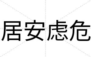 居安虑危 居安虑危