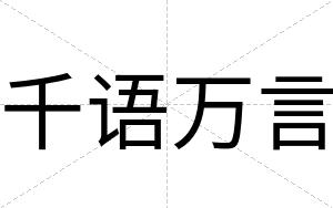 千语万言