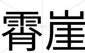 霄崖