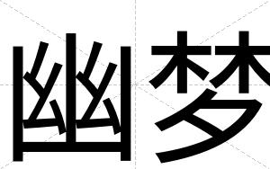 幽梦