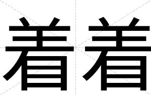 着着