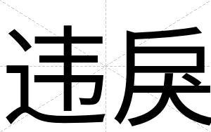 违戾