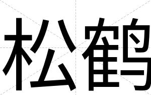 松鹤