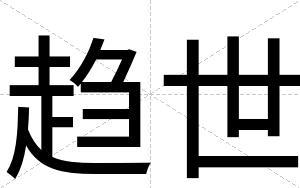 趋世