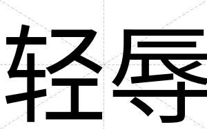 轻辱