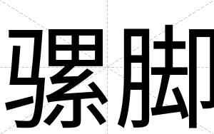 骡脚