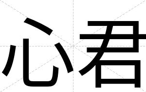 心君