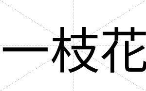 一枝花