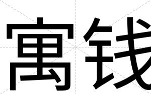 寓钱