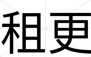 租更