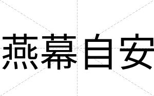 燕幕自安 燕幕自安