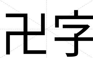 卍字