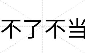 不了不当 不了不当