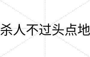 杀人不过头点地 杀人不过头点地