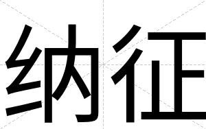纳征