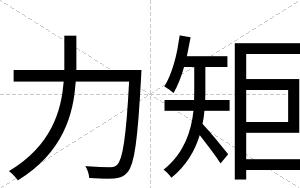 力矩