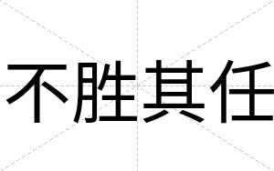 不胜其任 不胜其任