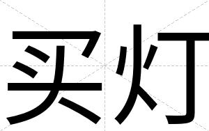 买灯