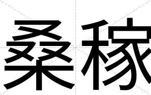 桑稼
