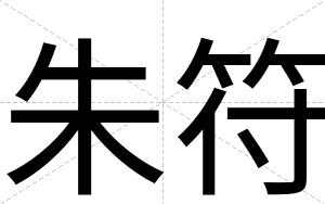朱符