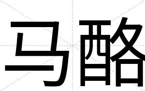 马酪