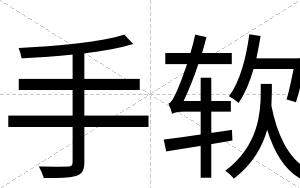 手软