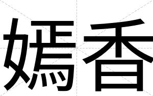 嫣香