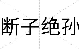 断子绝孙